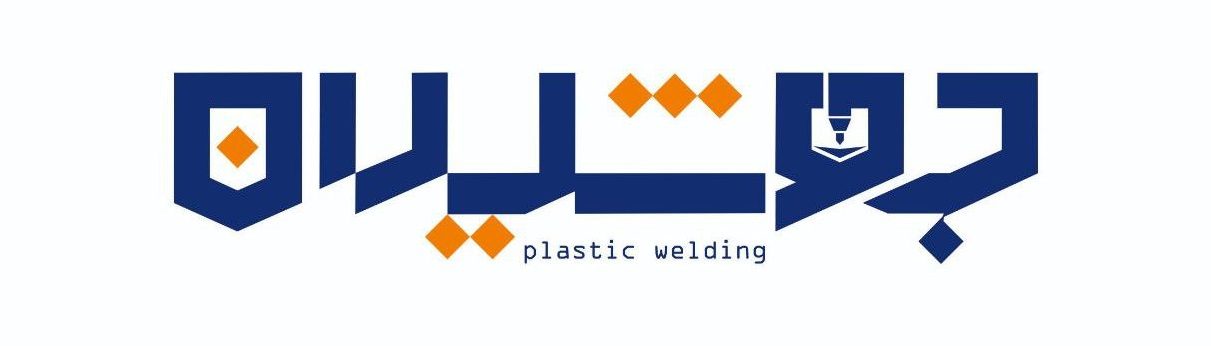 جوشیران [,advhk جوش پلاستیک جوش پلاستیک در نجف اباد